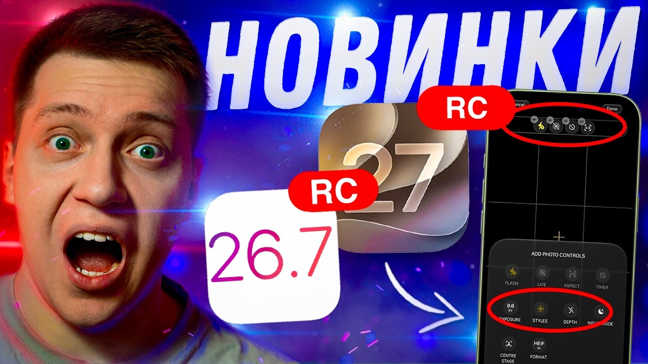 К РЕЛИЗУ ГОТОВЫ!! Apple выпустила iOS 27 RС и iOS 26.7 RC для iPhone! Когда Релиз?! Стоит ставить?!