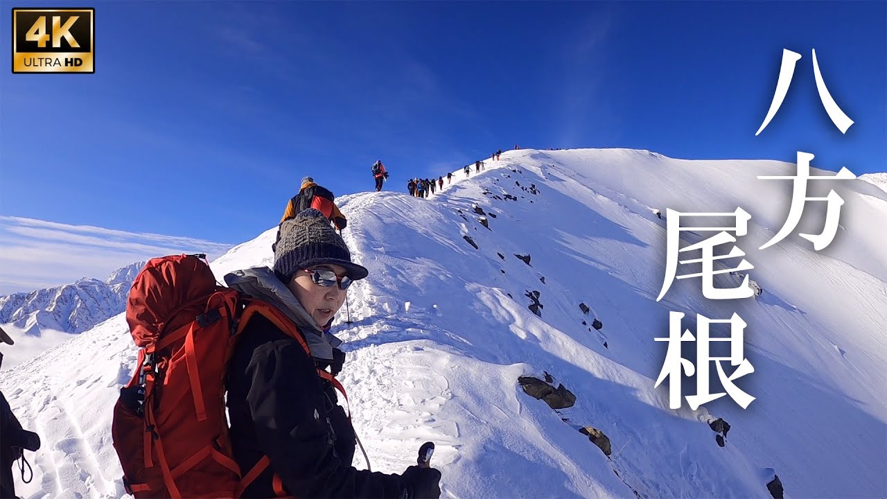 4K映像【厳冬期の八方尾根】北アルプス屈指の稜線を登る GoPro HERO8初使用！ 雪山登山