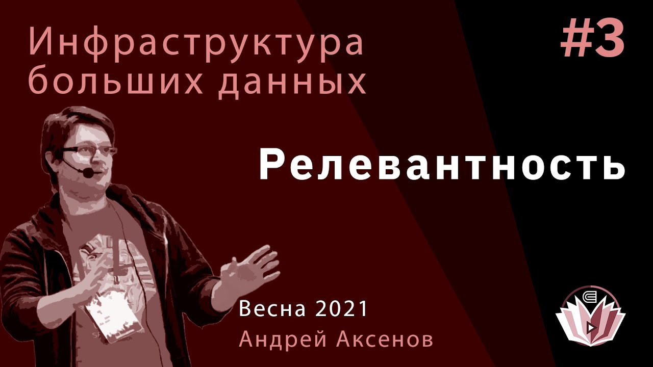 Инфраструктура больших данных. Лекция 3. Релевантность