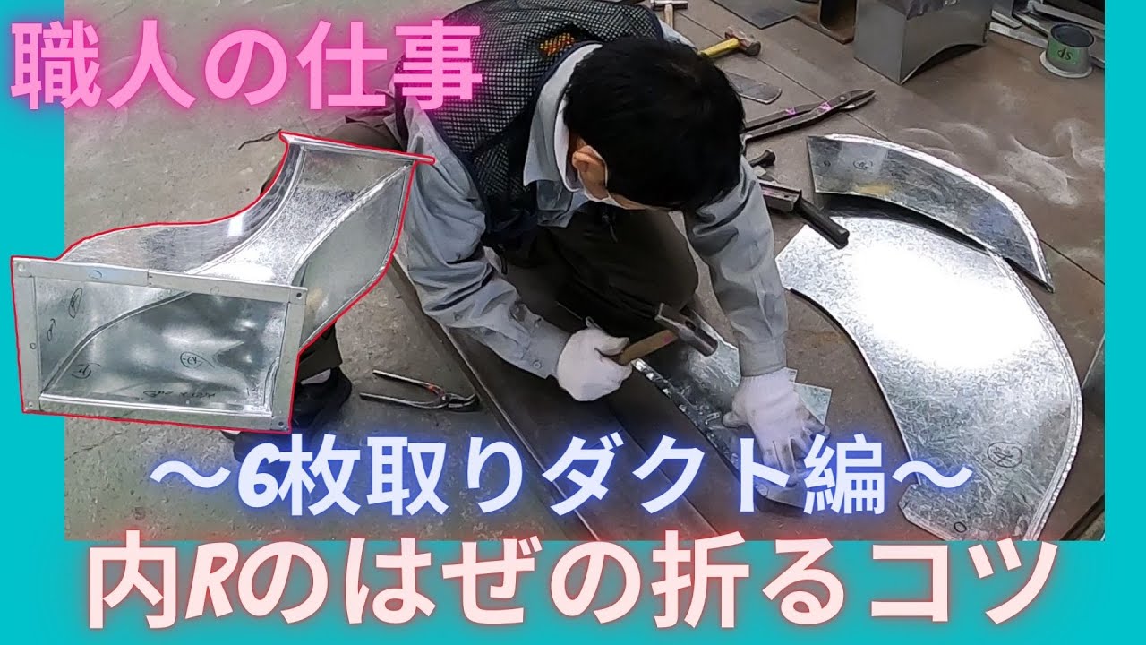 【6枚取り】内Rのピッツバーグはぜを折るコツ　(有)東立空調