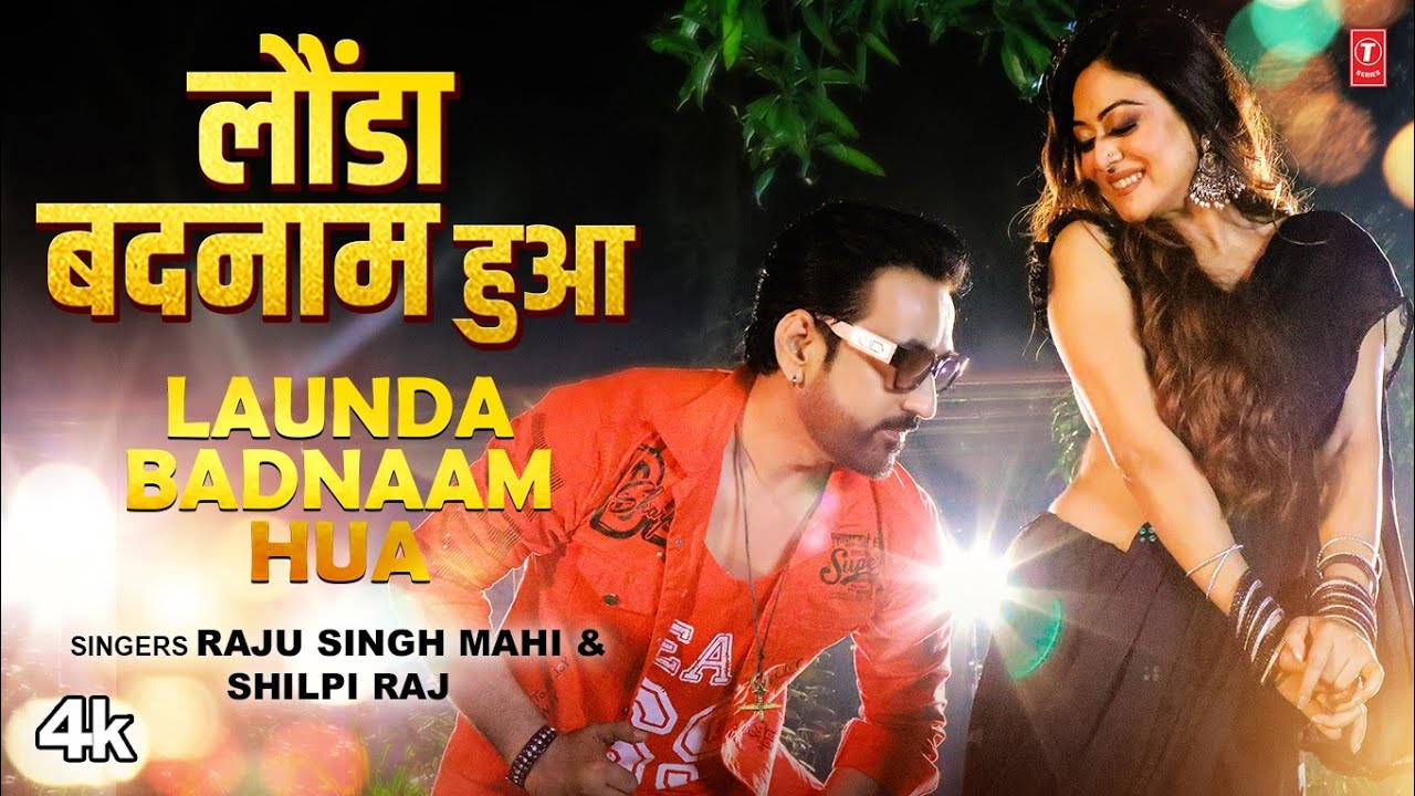 LAUNDA BADNAAM HUA | Latest Bhojpuri Song 2023 | RAJU SINGH MAHI, SHILPI RAJ Ft. Falaq Nazz T-Series