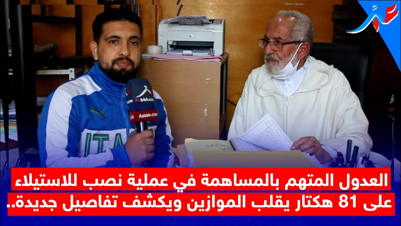 العدول المتهم بالتزوير في وكالات عقارية يرد على الاتهامات الموجهة له من طرف الضحايا..