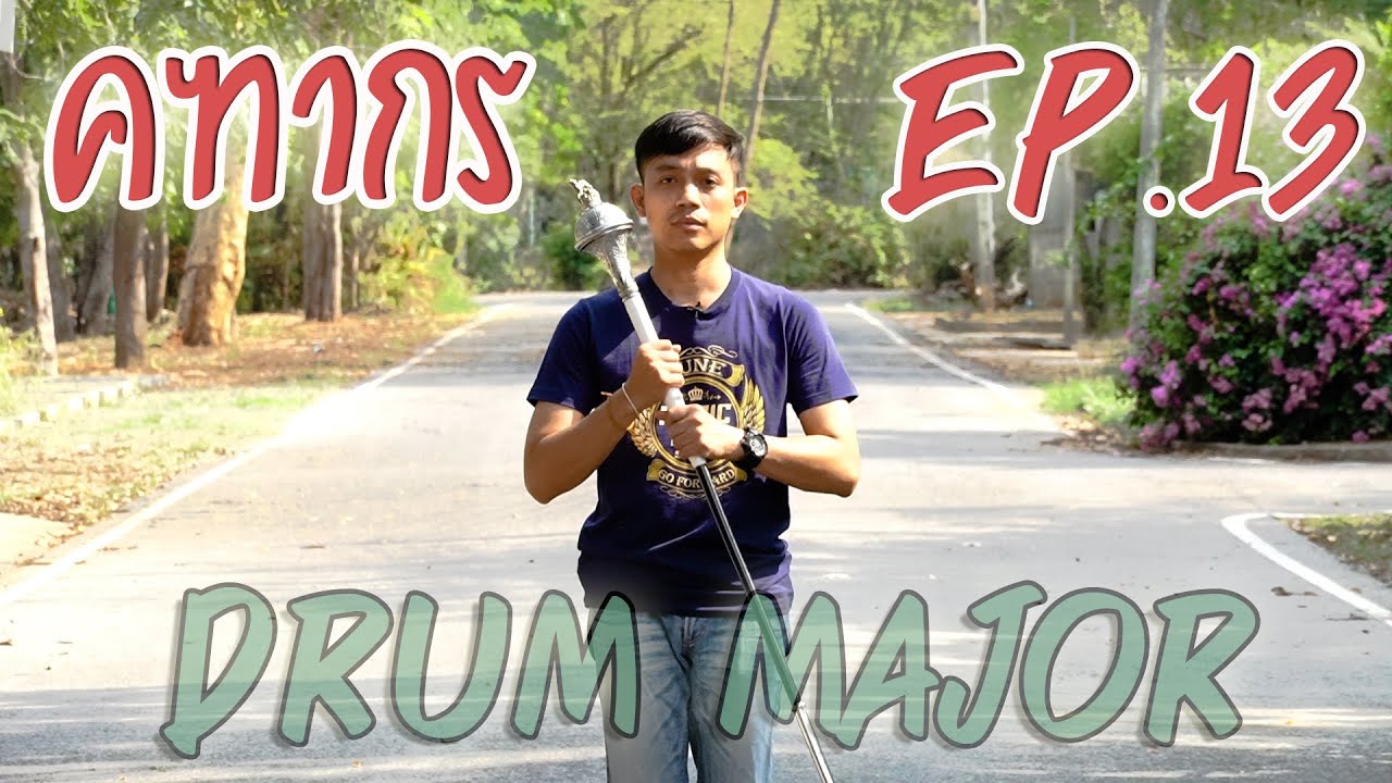 #คฑากร วิธี #DrumMajor By อ.ธี EP.13 #การใช้สัญญาณคฑากร ในการเดินแถว รวม  #ดรัมเมเยอร์