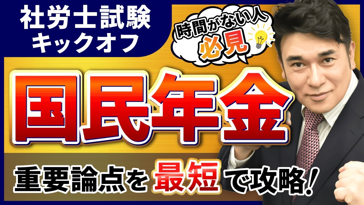 【特別公開】社労士試験 国民年金法の基礎を徹底解説！｜アガルートアカデミー