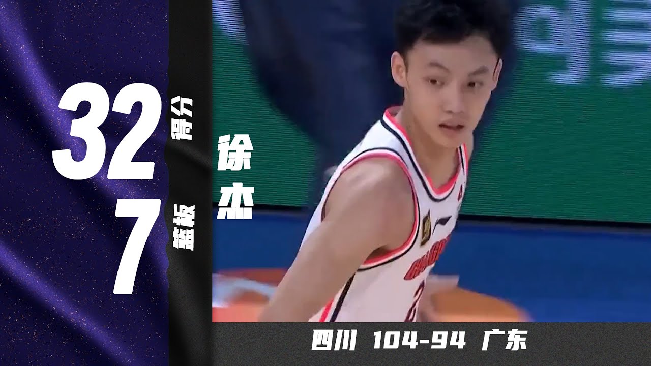 极限拉杆+飞身盖帽，徐杰32分7篮板9助攻5抢断7三分球 | 四川104-94广东