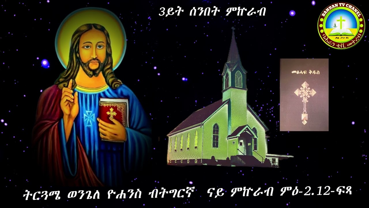 ናይ 3ይት ሰንበት ዮሃንስ ወንጌል ምዕ -2 .12-ፍ  ትርጓሜ The 3rd Sunday of John, chapter -2 .12-f