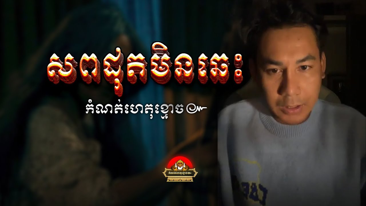 រឿង​ សពដុតមិនឆេះ ៚ កំណត់ហេតុខ្មោច៚ GHOST RECORD OFFICIAL៚