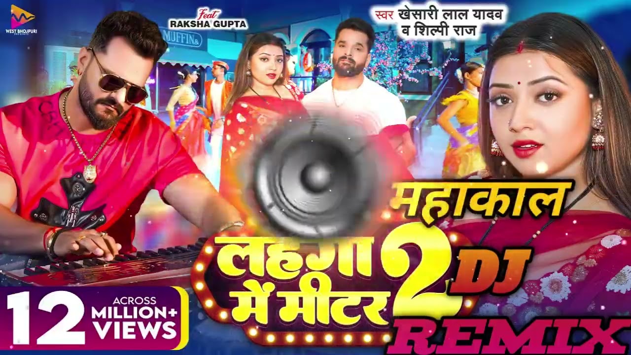 #VIDEO | #Khesari Lal Yadav | लहंगा में मीटर 2 | #Shilpi Raj | Ft #Raksha Gupta 🔥 महाकाल DJ remix 