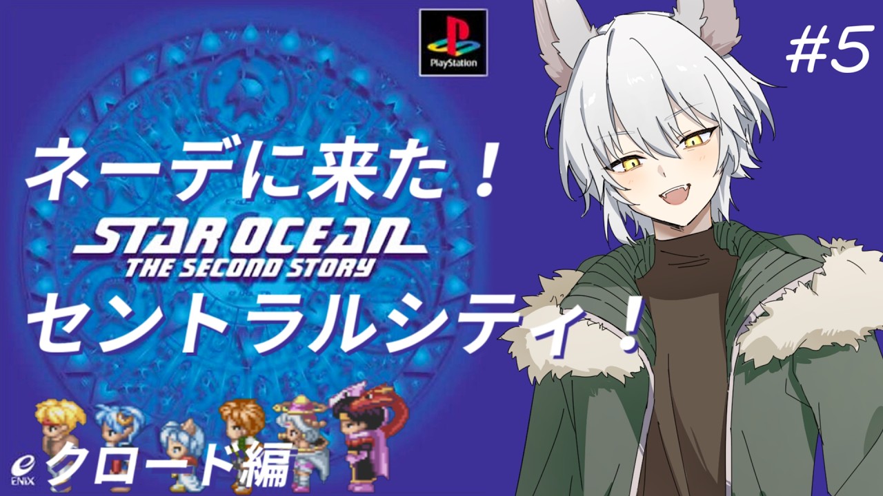 5【#スターオーシャン2】別惑星⁉ネーデ、セントラルシティ見て周るぞ!!