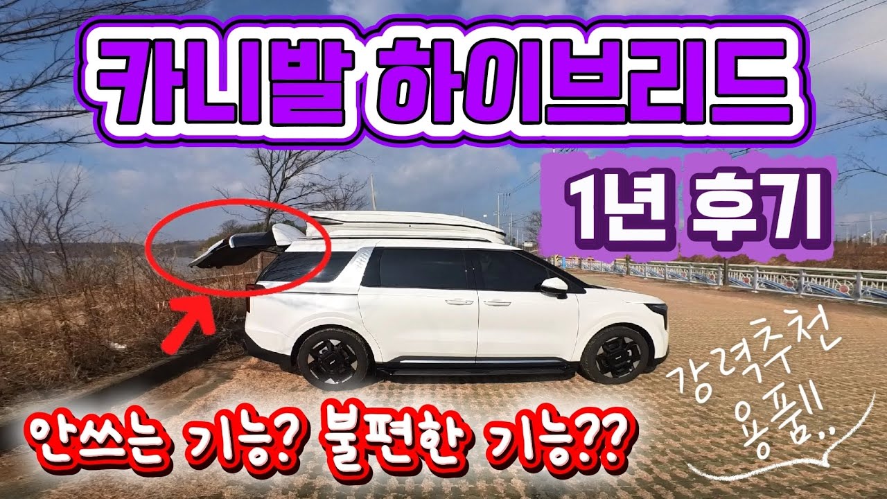 카니발 하이브리드 1년 주행 후기!! 카니발 용품!! 안쓰게된 기능??