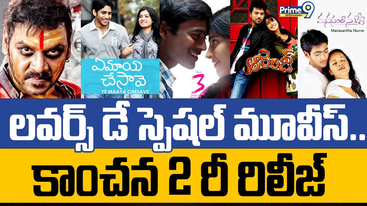 లవర్స్ డే రోజున కాంచన 2 రీ రిలీజ్ Valentines Day Week 2026 | Lovers Day | Re Release Movies | Prime9