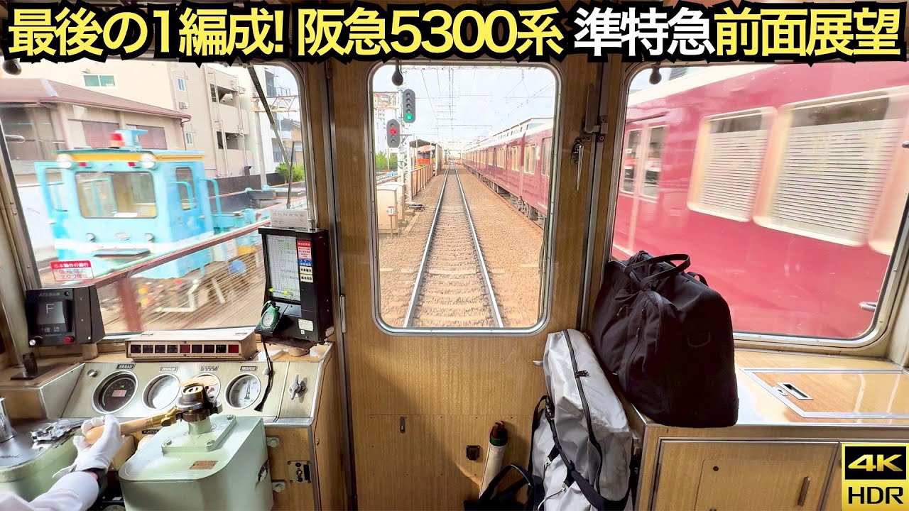 【女性運転士で爆走】阪急5300系 朝の準特急 前面展望 桂→大阪梅田(4K 60fps HDR)【最後の8連編成】