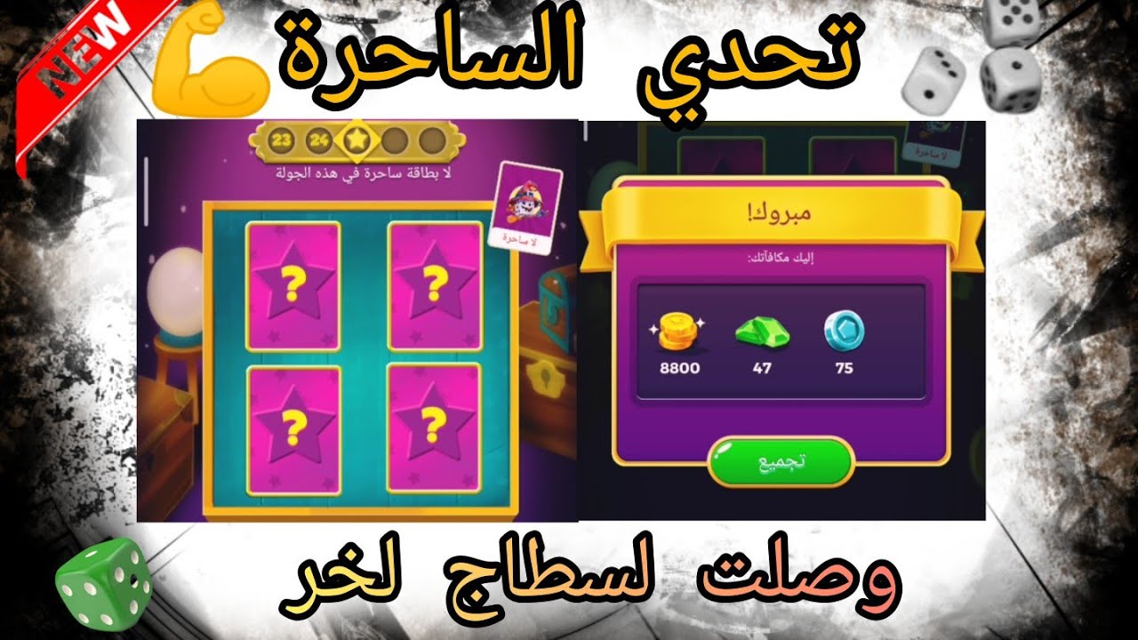 Parchisi STAR 🎲درت تحدي غرفة الساحرة و وصلت لنجمة الاخيرة😂شوفو اش ربحت معاهم 😂🔥
