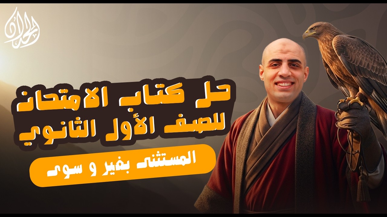 حل تدريبات المستثني بغير و سوي كتاب الأمتحان | الصف الأول الثانوي | أ. محمد الحداد