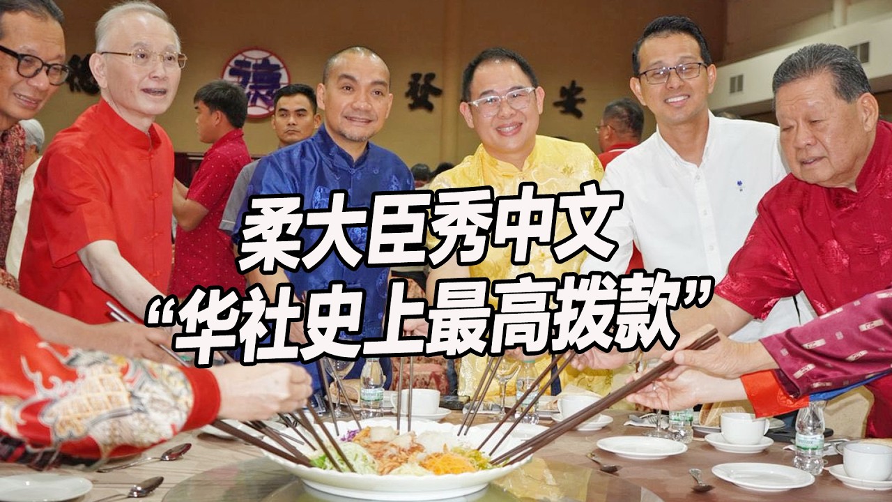 柔大臣秀中文 ”华社史上最大拨款“