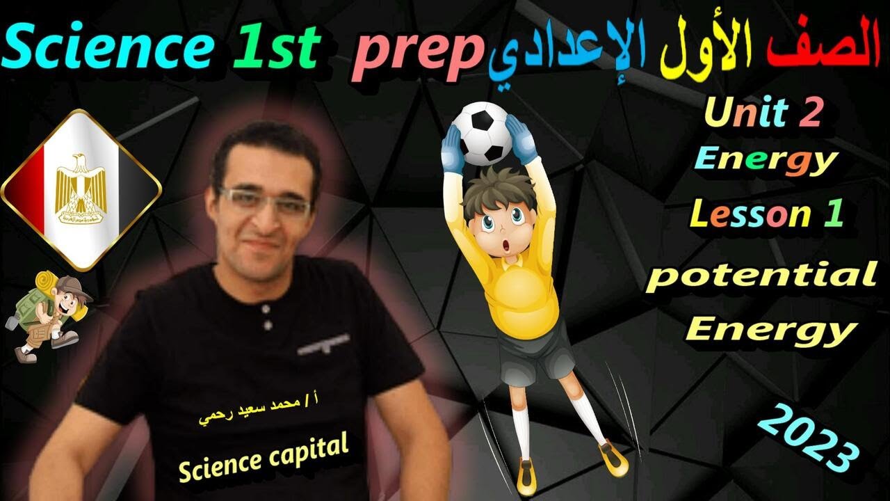 prep 1 - unit 2 -  LESSON 1 -  potential energy - science - الصف الاول الاعدادي - علوم - 2023