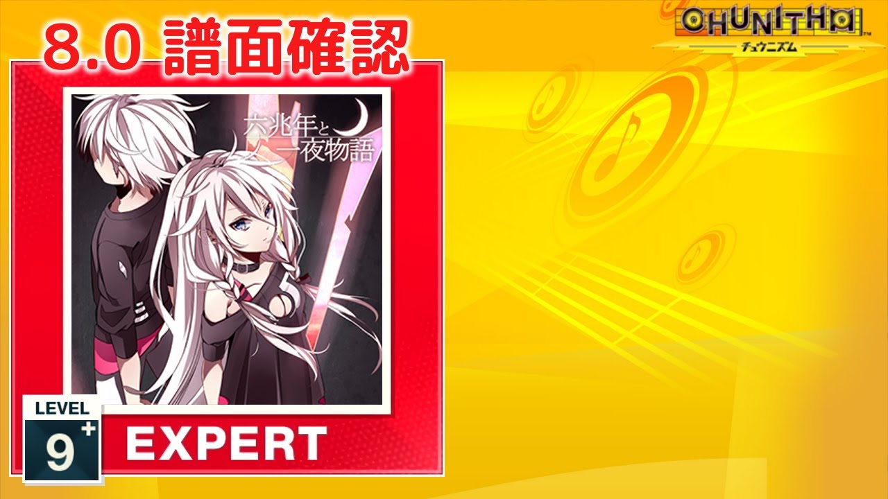 (8.0) 六兆年と一夜物語 [EXPERT 9+] (譜面確認) [CHUNITHM チュウニズム]