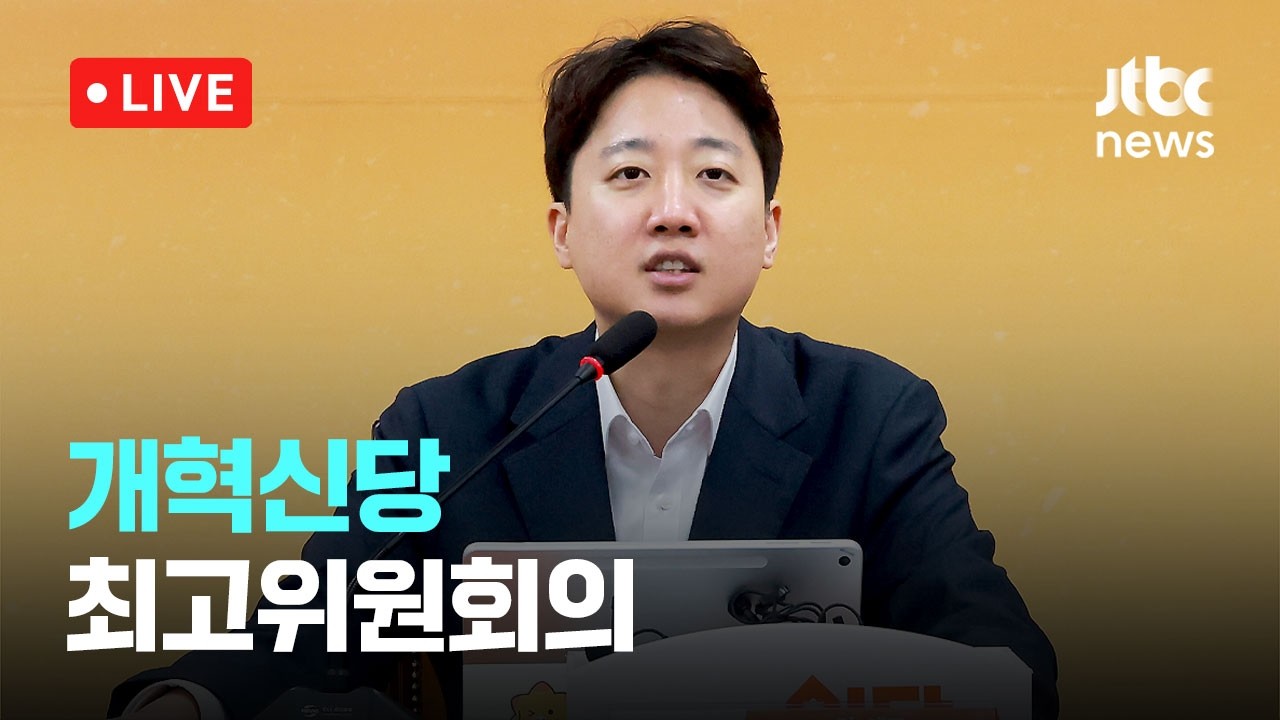 [다시보기] 개혁신당 최고위원회의-3월 26일 (목) 풀영상 [이슈현장] / JTBC News