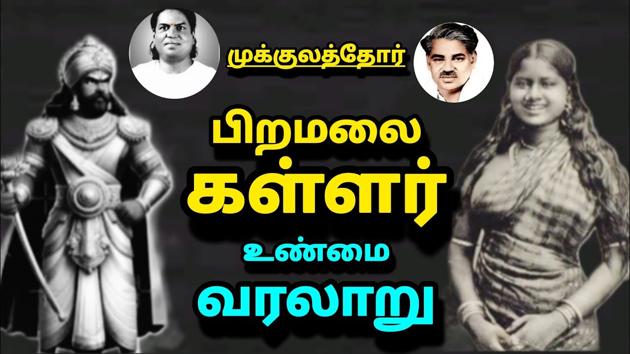 பிறமலை கள்ளர் சமுதாயம் வரலாறு| The history of Piramalai kallar | முக்குலத்தோர் தேவர் சமுதாயம்