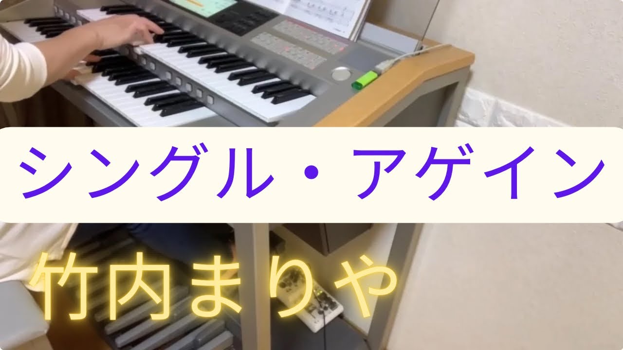 シングル・アゲイン　竹内まりや（Mariya Takeuchi）  エレクトーン演奏