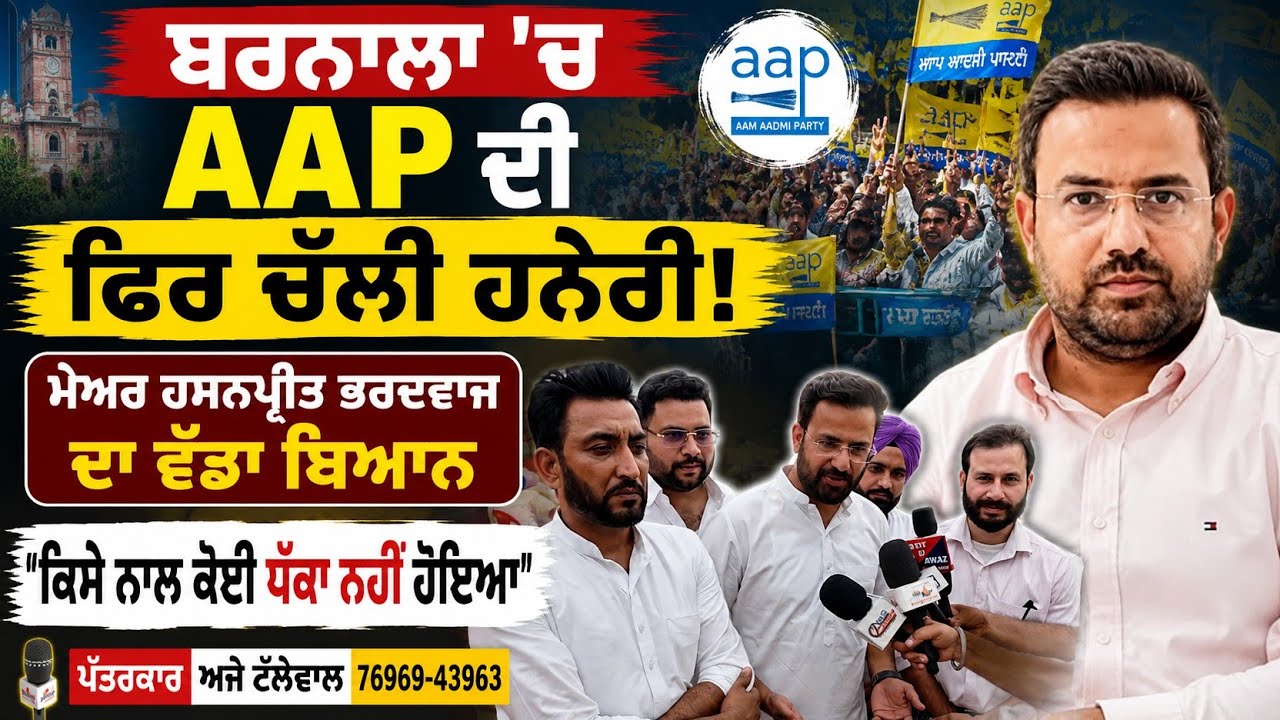 ਬਰਨਾਲਾ 'ਚ AAP ਦੀ ਫਿਰ ਚੱਲੀ ਹਨੇਰੀ | ਮੇਅਰ ਹਸਨ ਦਾ ਵੱਡਾ ਬਿਆਨ - ਕਿਸੇ ਨਾਲ ਕੋਈ ਧੱਕਾ ਨਹੀਂ ਹੋਇਆ |#AAP 