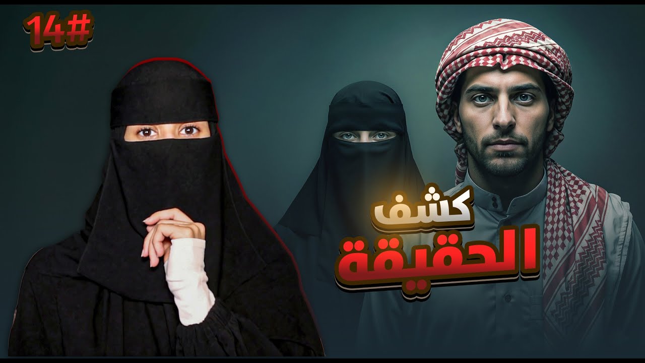 14# نمر × الهنوف | رواية لا غلاك أكبر ذنوبي