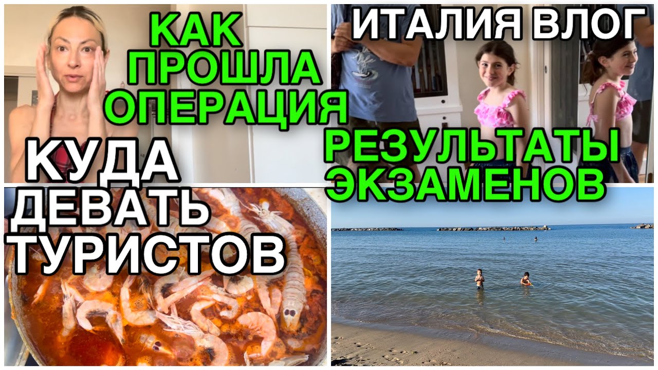 ИТАЛИЯ ВЛОГ/ КАК ПРОШЛА ОПЕРАЦИЯ/ РЕЗУЛЬТАТЫ ЭКЗАМЕНОВ/ КУДА ДЕВАТЬ ТУРИСТОВ 