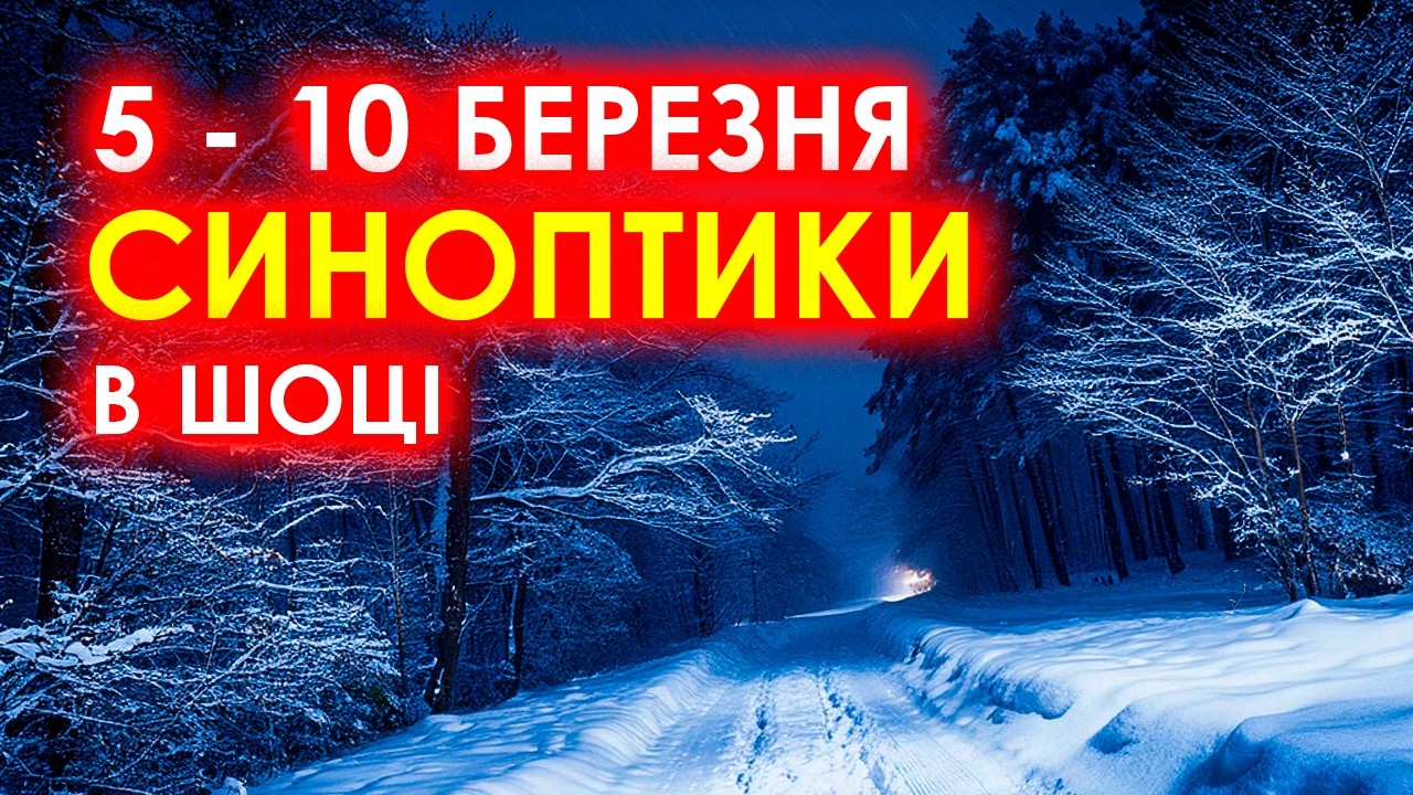 🌨️ Весна під загрозою? Прогноз погоди в Україні з 5 по 10 березня