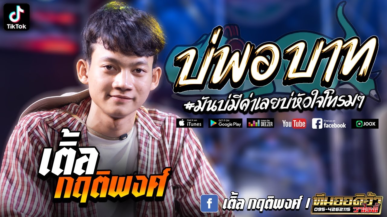 เพลงฮิตในTikTok!! บ่พอบาท l เรื่องธรรมดา l ทีมออดิอ้า l เติ้ล กฤติพงศ์ ทีมออดิอ้า