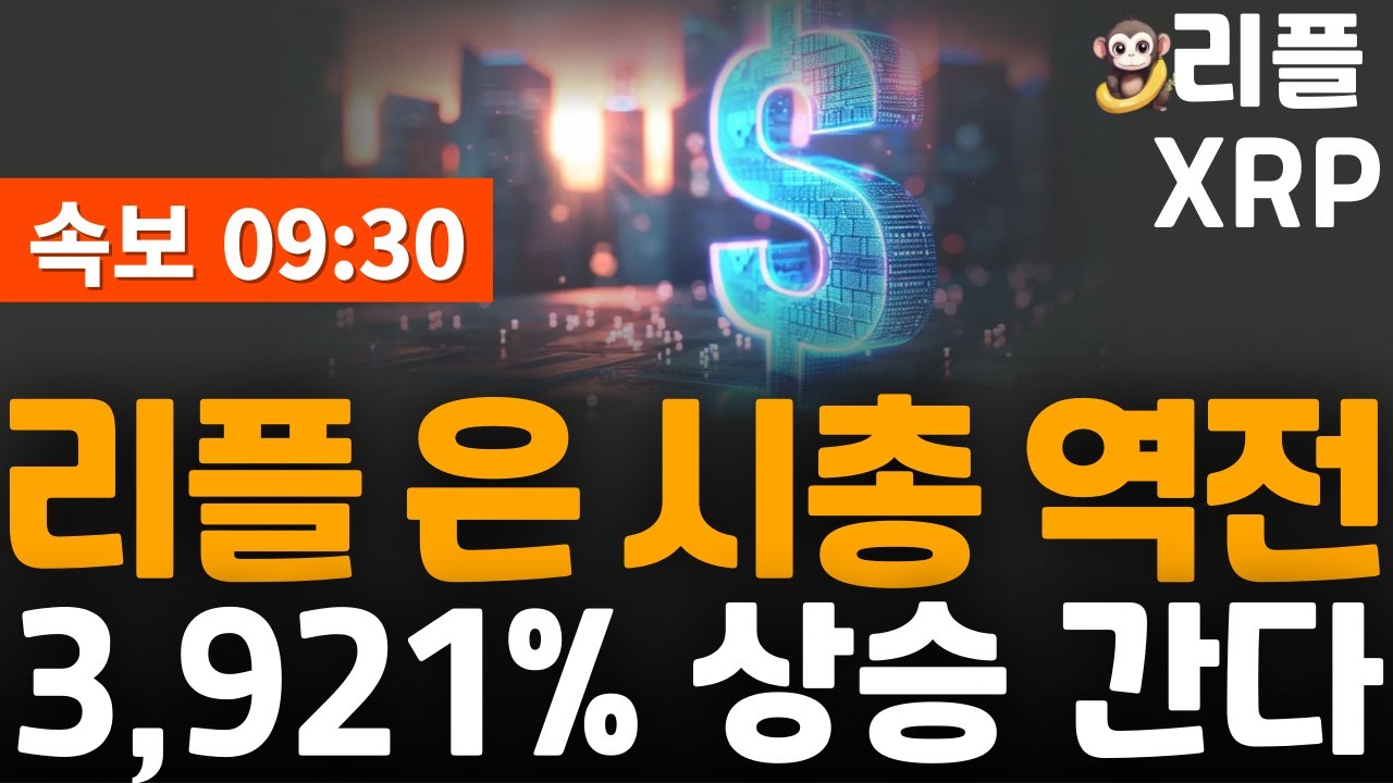 ※긴급속보※ 리플 XRP 은 시총 역전!3,921% 폭발 시나리오 주목