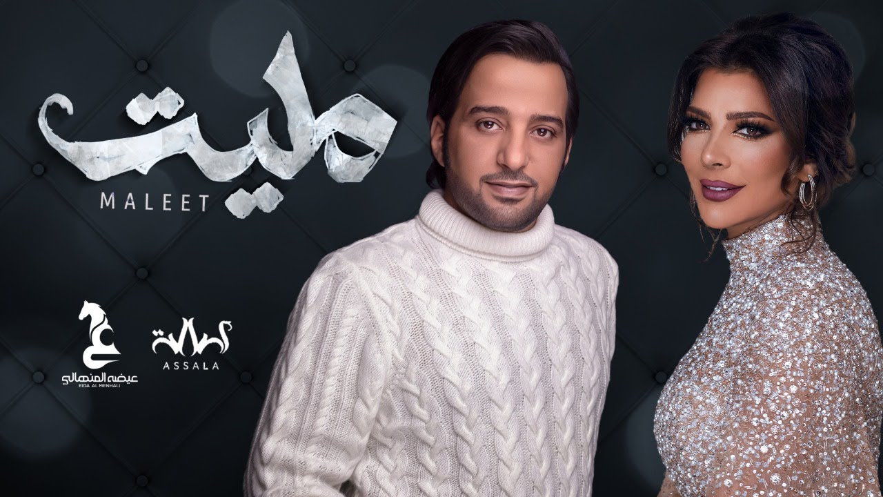عيضه المنهالي و أصاله - مليت (حصرياً) | 2021