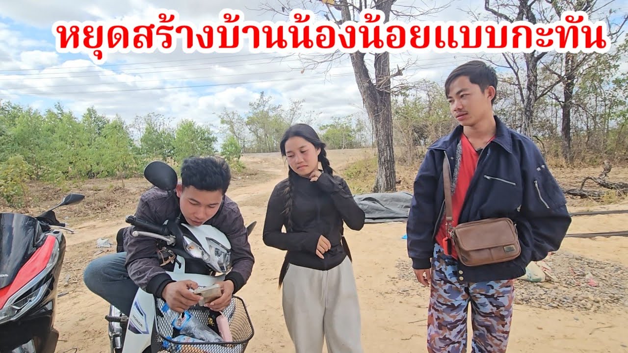 แจ้ง FC หยุดสร้างบ้านน้องน้อยแบบกะทันหัน 14 มีนาคม ค.ศ. 2026