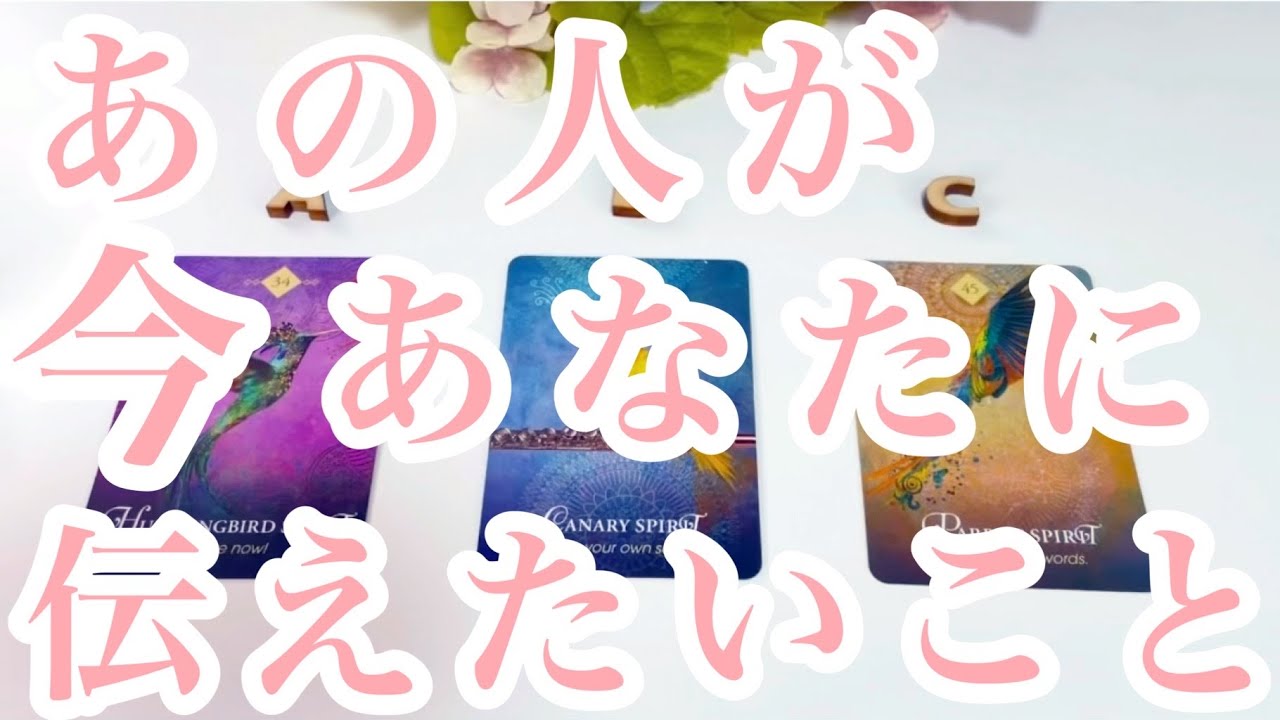 【恋愛】今、あの人があなたに伝えたいこと💖💖💖