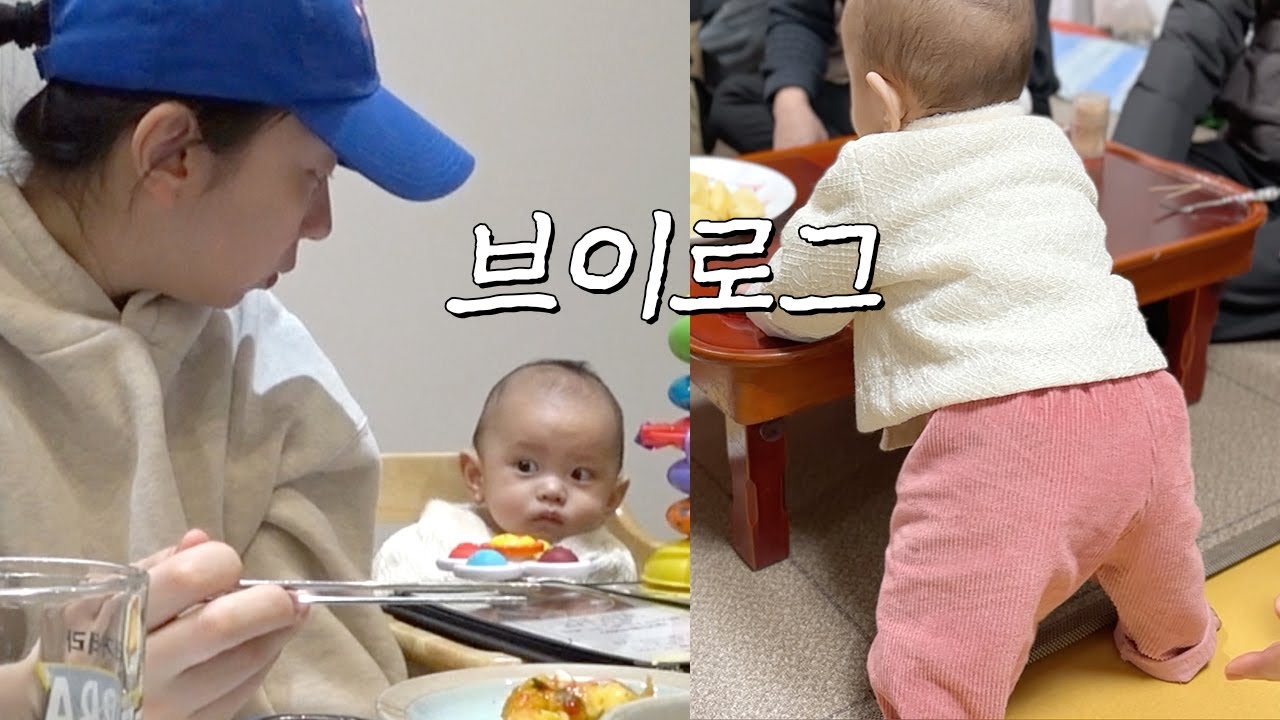 육아 브이로그 l 갈릭 놀러온 날✨8개월 아기의 우당탕탕 설연휴, 기차 타고 본가 내려가기