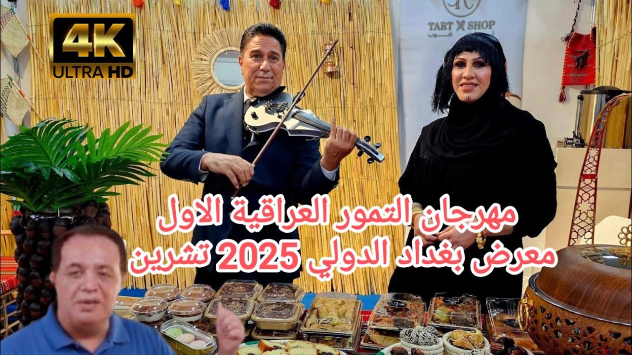 مهرجان التمور الاول في معرض بغداد .. تشرين 2025 Dates festival Baghdad