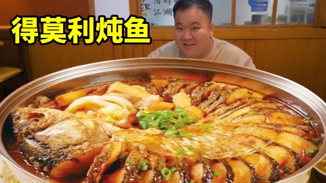 带大肥吃东北得莫利炖鱼，看他这个没见过世面得样子，直接惊掉他下巴？ #南北方差异 #东北菜 #东北菜