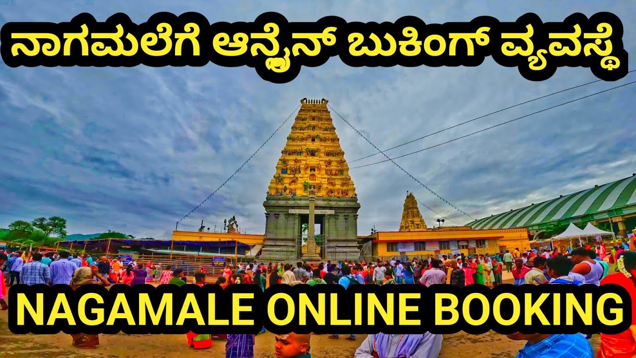 ನಾಗಮಲೆಗೆ ಹೋಗಲು ಆನ್ಲೈನ್ ಬುಕಿಂಗ್ ವ್ಯವಸ್ಥೆ |nagamale online booking 🙏🙏 #srimalemahadeshwara #nagamale