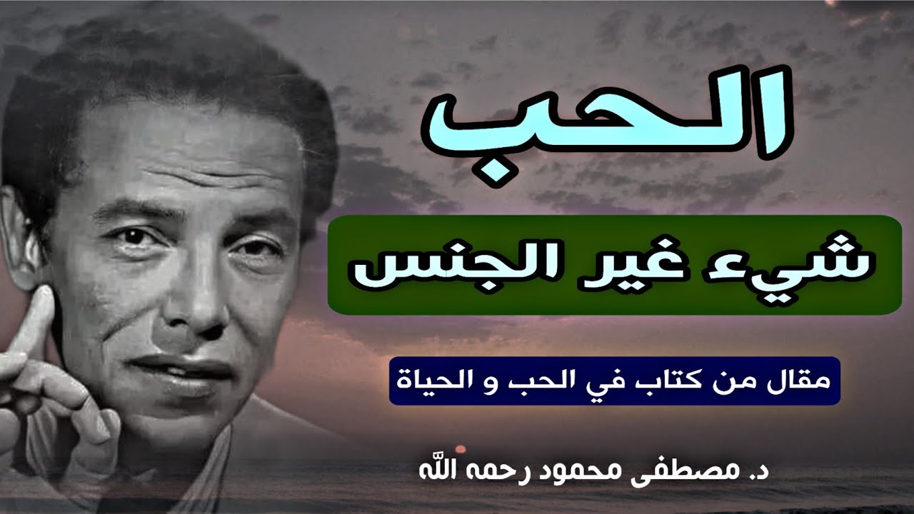 الحب الحقيقي والإشباع الجسدي: نظرة عميقة مع مصطفى محمود رحمه الله | مقال من كتاب في الحب و الحياة