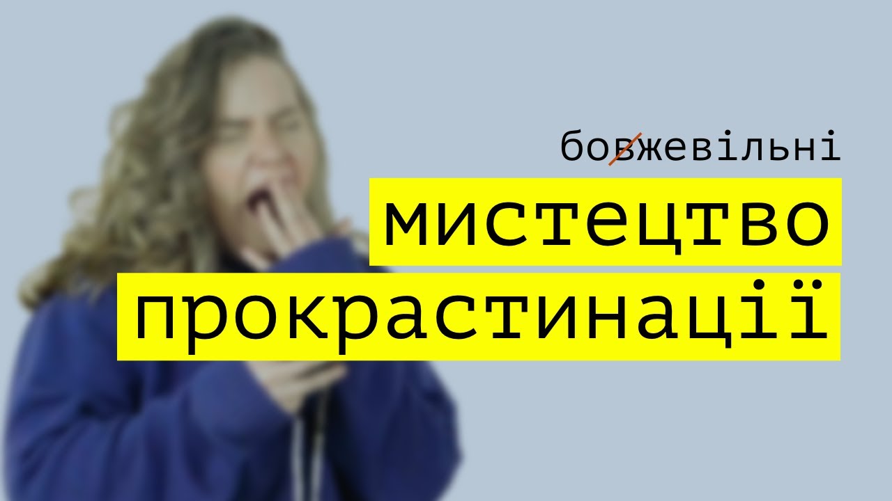 МИСТЕЦТВО ПРОКРАСТИНАЦІЇ. Як отримати від неї користь?