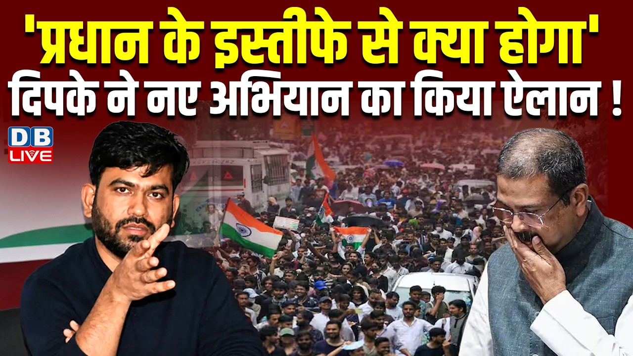 dharmendra pradhan के इस्तीफे से क्या होगा', abhijit dipke ने नए अभियान का किया ऐलान | #dblive 