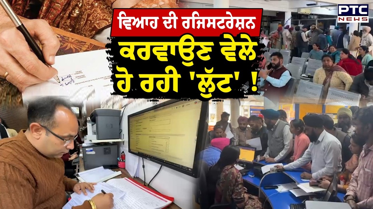 ਰੂਪਨਗਰ ਤਹਿਸੀਲ ਦਫ਼ਤਰ 'ਚ ਵਿਆਹ ਦੀ ਰਜਿਸਟਰੇਸ਼ਨ ਕਰਵਾਉਣ ਆ ਰਹੇ ਲੋਕ ਹੋ ਰਹੇ ਪ੍ਰੇਸ਼ਾਨ | Punjabi News