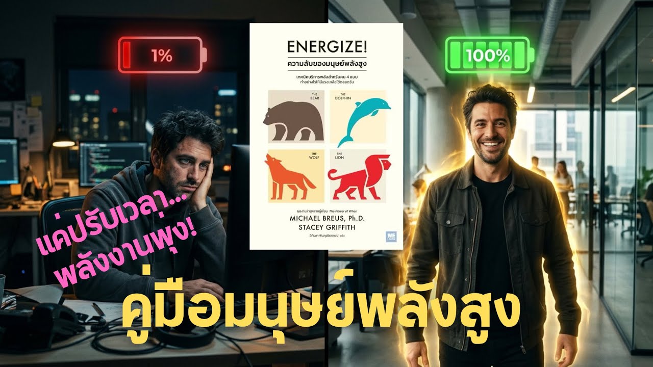 คุณไม่ได้ขี้เกียจ คุณแค่ตื่นผิดเวลา ไขความลับ 4 นาฬิกาชีวิต เปลี่ยนร่างพังเป็นร่างทอง  Energize!