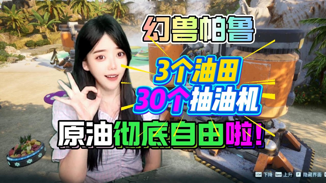幻獸帕魯3個油田建造30個抽油機！超詳細攻略來襲！石油自由啦！