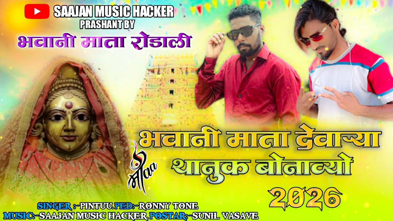 भोवानी माता New Rodali Song ll Shiva Nadi Khadi Todile ll Pintu singer ll Saajan music hacker 🪔🪔🪔