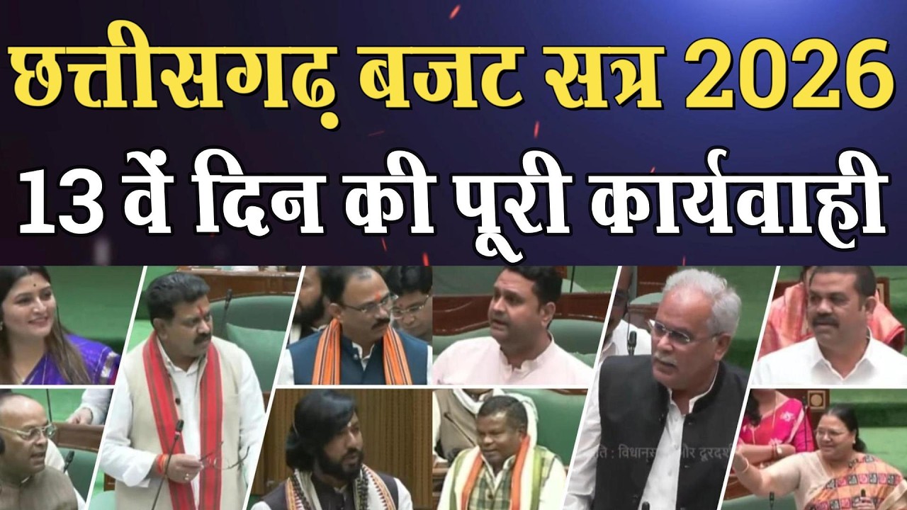 Chhattisgarh Vidhan Sabha Live: बजट सत्र के 18/03/2026 । Vishnu dev । Bhupesh Baghel।4thEyeNews।