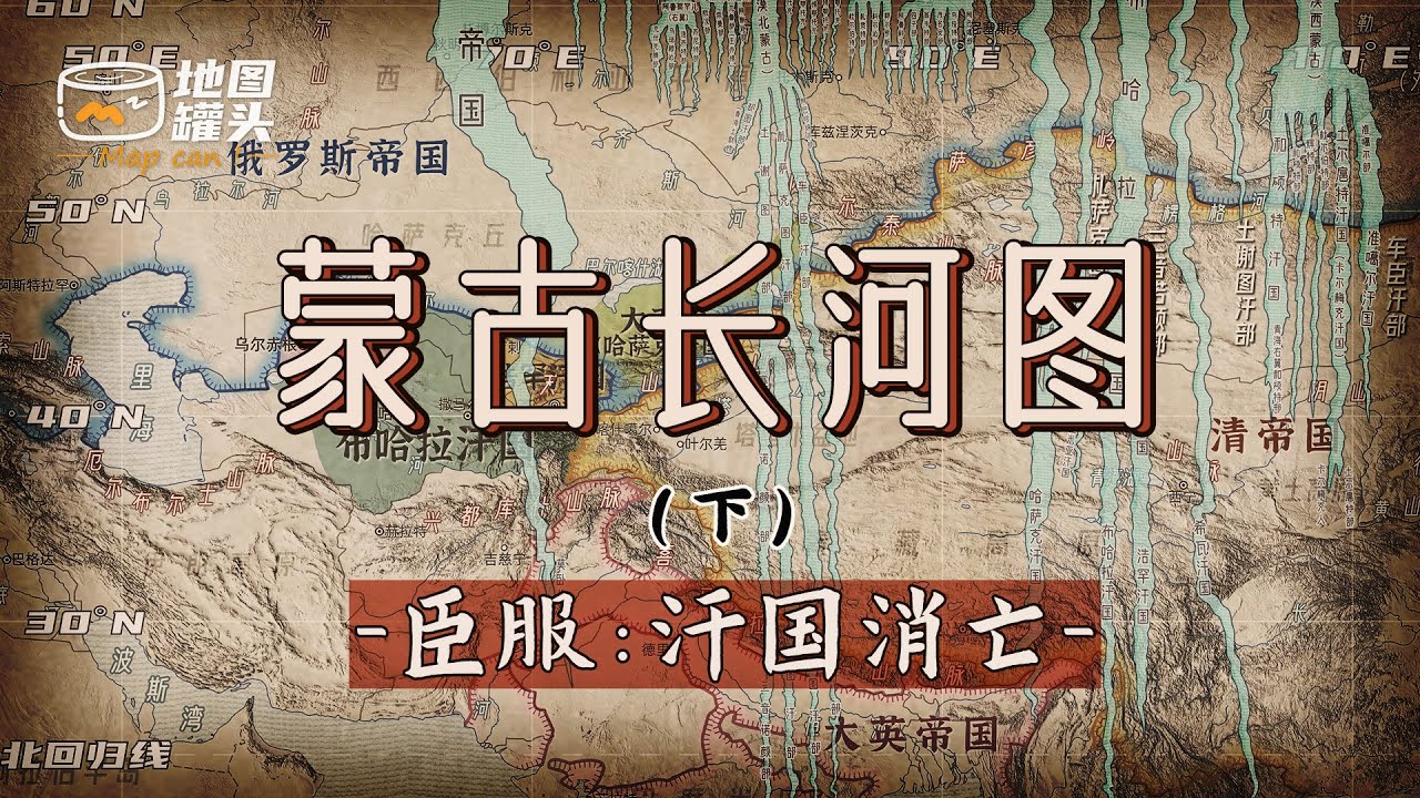 蒙古衰落是历史必然？地图推演沙俄、满清和大英的扩张与汗国覆亡【History of the Mongol Khanates on the map | Part 3】