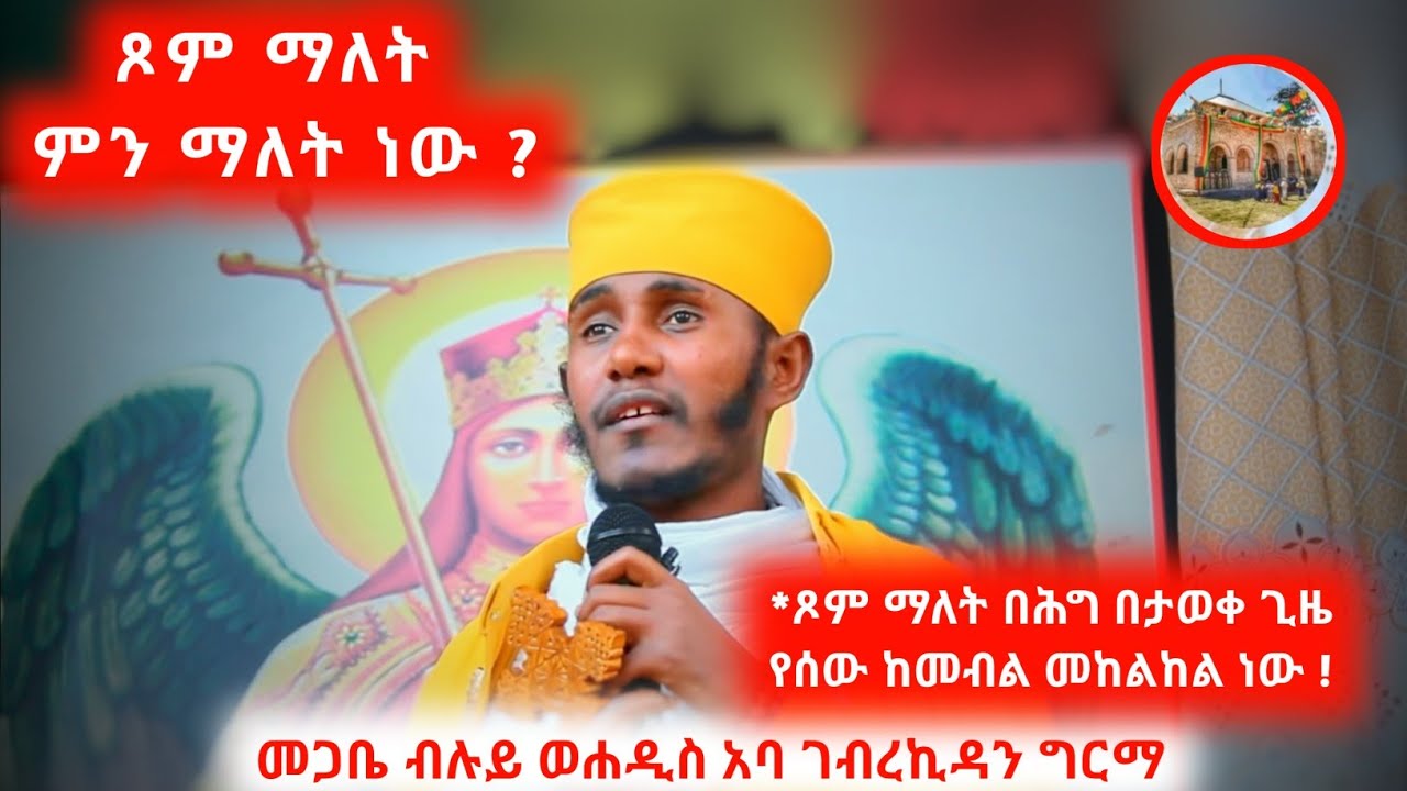 ጾም ማለት ምን ማለት ነው ? ክፍል 1 በመጋቤ ብሉይ ወሐዲስ አባ ገብረኪዳን ግርማ / Aba Gebrekidan Girma new sibket
