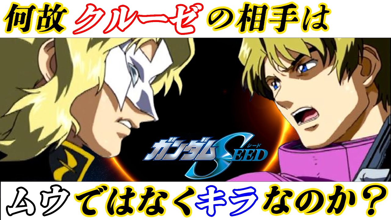 [キラの出生の秘密]何故クルーゼは、ムウではなくキラと戦うのか[ガンダムSEED]