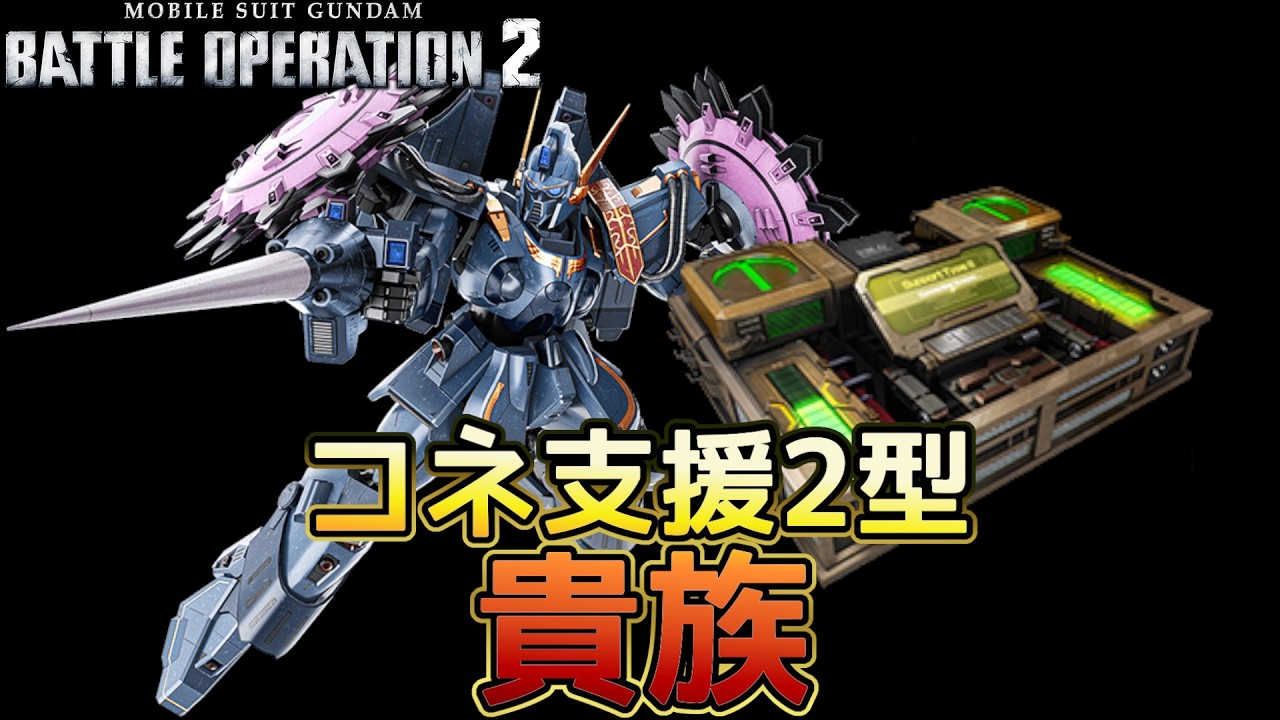 【バトオペ２】支援コネ２型と相性が良すぎる　ベルガ・ギロス（GK）　【解説】