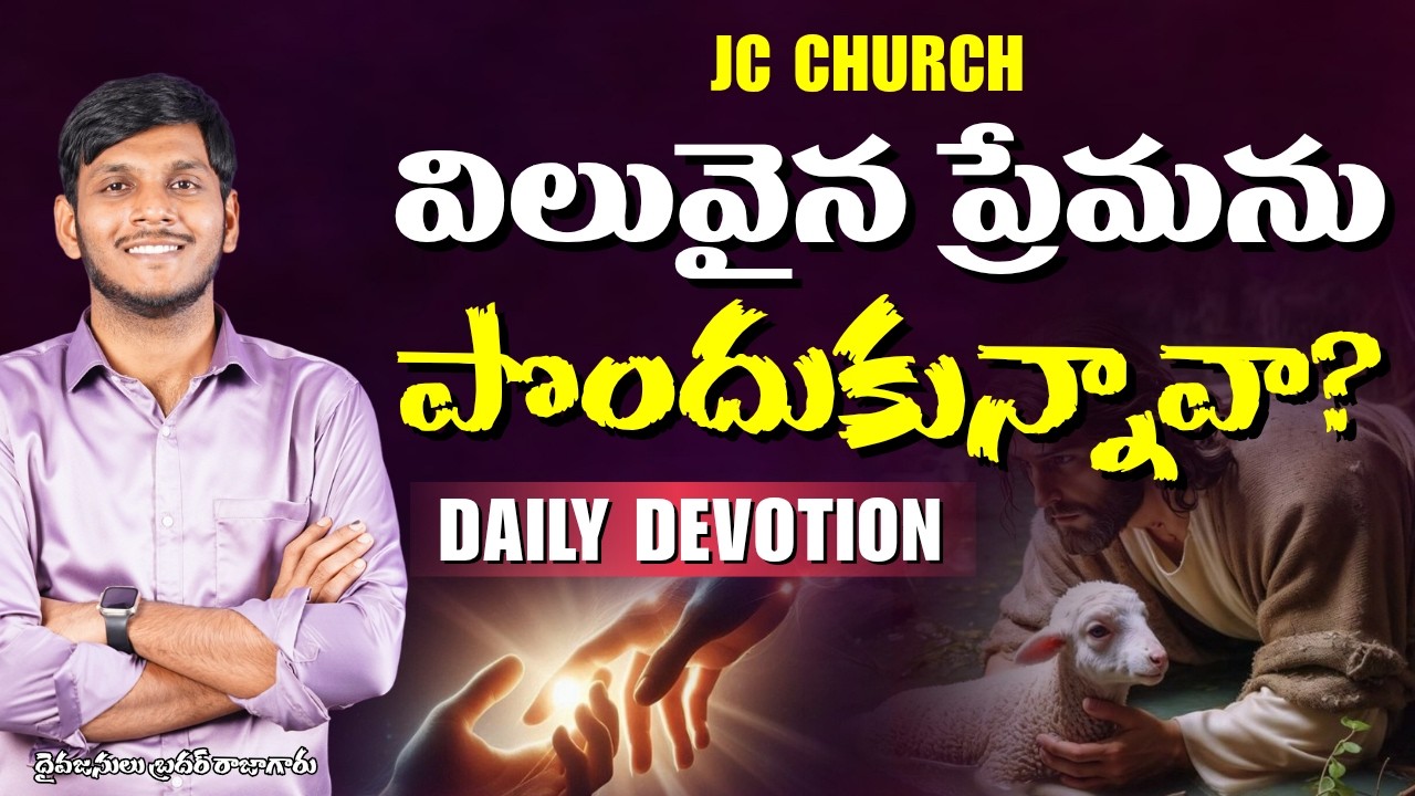 Daily Jesus Devotional : విలువైన ప్రేమను పొందుకున్నావా? | JC Church